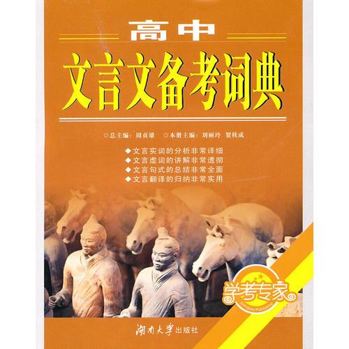 高中文言文備考詞典
