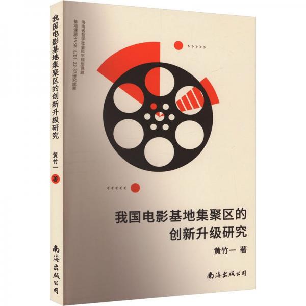 我國(guó)電影基地集聚區(qū)的創(chuàng)新升級(jí)研究