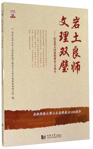 岩土良师·文理双璧：纪念郑大同教授诞辰100周年