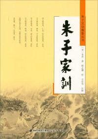 朱子家訓(xùn)