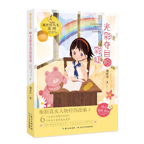 光彩奪目的彩虹,城里的月光系列