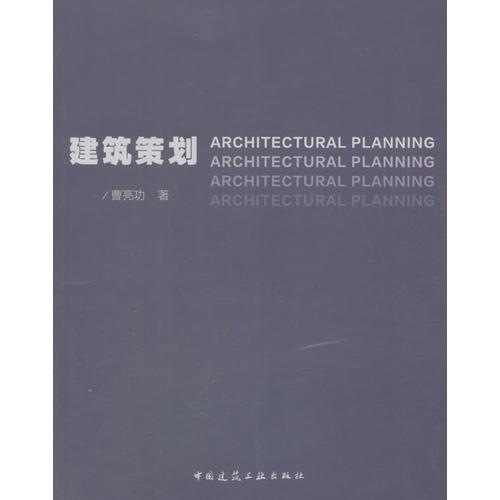 建筑策劃
