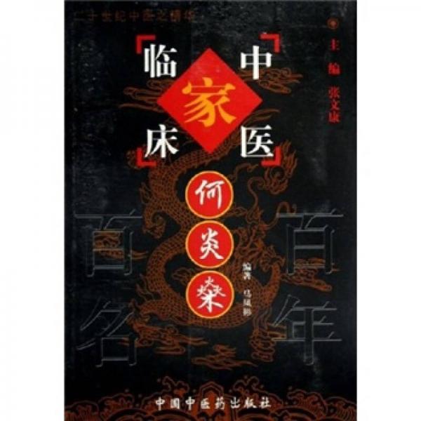 中國(guó)百年百名中醫(yī)臨床家叢書：何炎燊