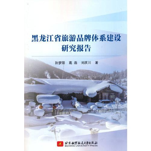 黑龍江省旅游品牌體系建設(shè)研究報告