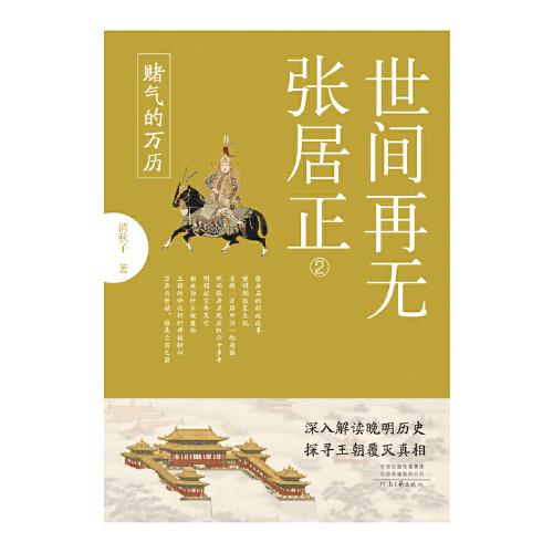 世间再无张居正2 赌气的万历