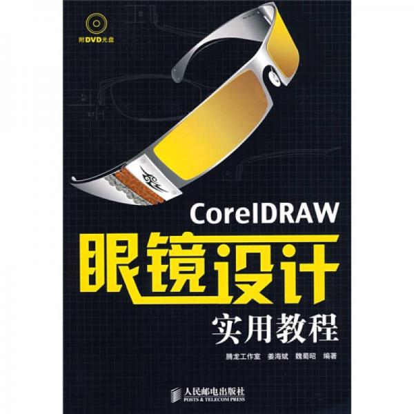 CoreIDRAW眼镜设计实用教程