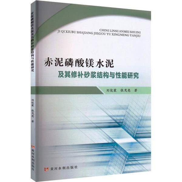 赤泥磷酸鎂水泥及其修補(bǔ)砂漿結(jié)構(gòu)與性能研究
