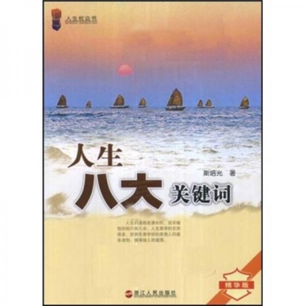 人生八大關(guān)鍵詞（精華版）