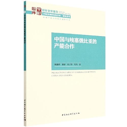 中國(guó)與埃塞俄比亞的產(chǎn)能合作