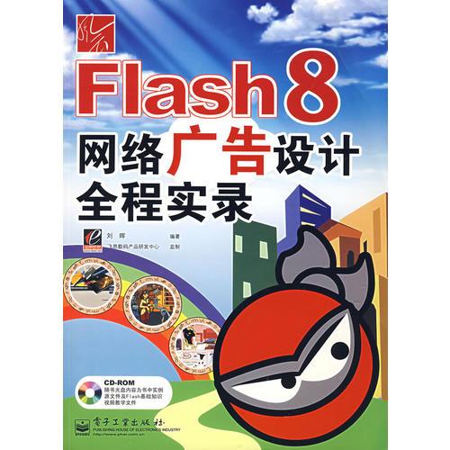 风云Flash8网络广告设计全程实录 （含盘）