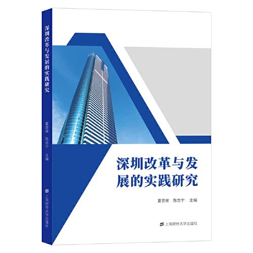 深圳改革与发展的实践研究