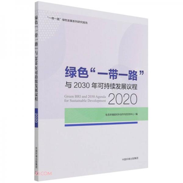 绿色一带一路与2030年可持续发展议程(2020一带一路绿色发展系列研究报告)
