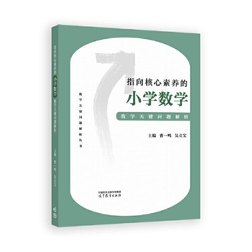 指向核心素养的小学数学教学关键问题解析