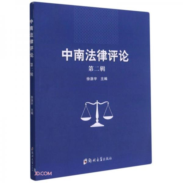 中南法律评论(第2辑)