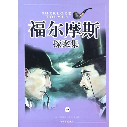 福爾摩斯探案集·第一卷