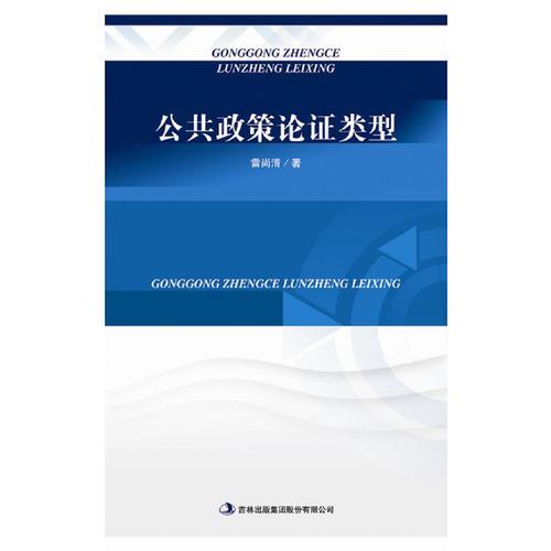 公共政策論證類型