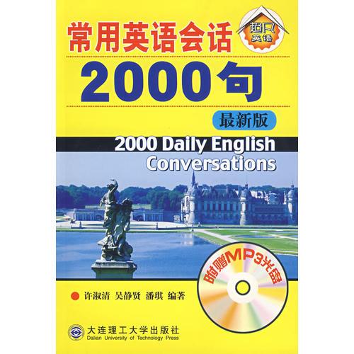 常用英語(yǔ)會(huì)話2000句/超凡英語(yǔ)