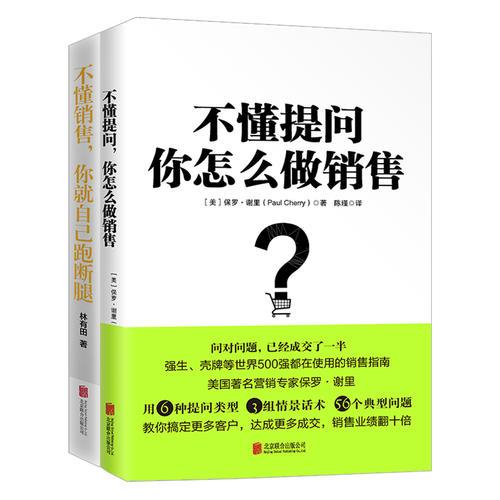 销售就是要玩转沟通2册套装