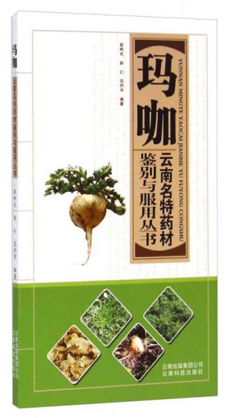 云南名特藥材鑒別與服用叢書：瑪咖