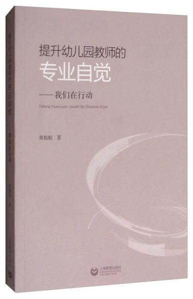 提升幼兒園教師的專業(yè)自覺：我們在行動