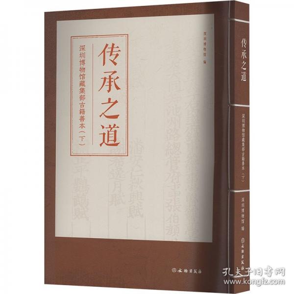 傳承之道：深圳博物館藏集部籍善本（下）