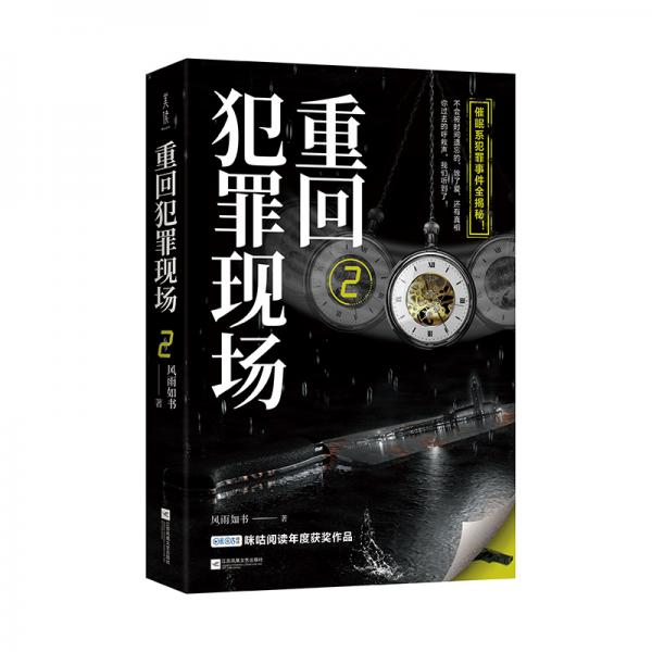 重回犯罪現(xiàn)場2