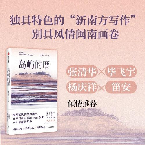 岛屿的厝 鼓浪屿岛民龚万莹的小说集 张清华、毕飞宇、杨庆祥、笛安诚意推荐 一本岛屿女孩的成长时光簿，一幅活色生香的闽南风情画卷