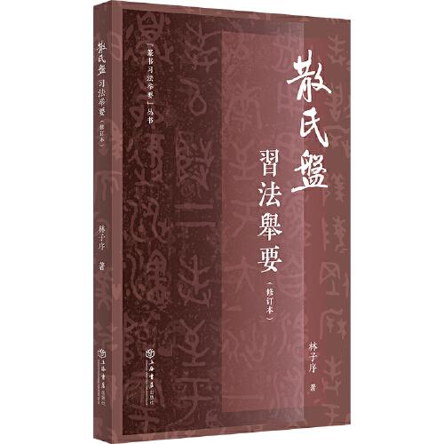 《散氏盤》習法舉要