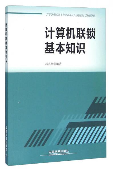 計(jì)算機(jī)聯(lián)鎖基本知識(shí)