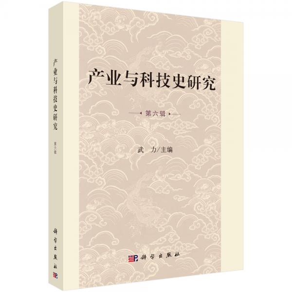 產(chǎn)業(yè)與科技史研究第六輯