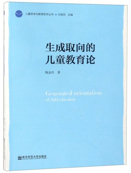 生成取向的兒童教育論/兒童哲學(xué)與教育哲學(xué)叢書