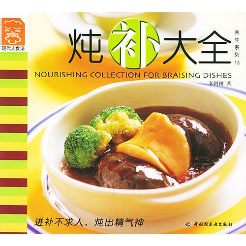 燉補(bǔ)大全——現(xiàn)代人食譜.養(yǎng)生系列13