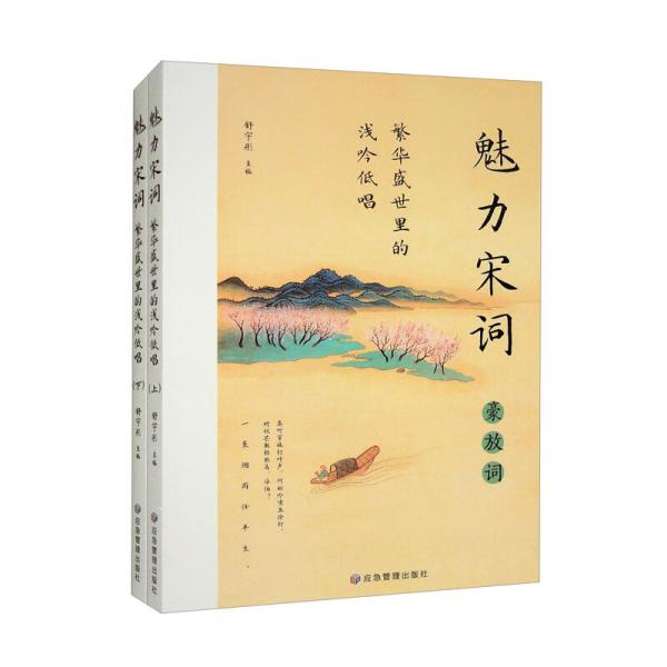 繁華盛世里的淺吟低唱：魅力宋詞：套裝上下冊