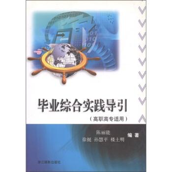 畢業(yè)綜合實(shí)踐導(dǎo)引高職高專適用 陳麗能 陳麗能 等  浙江攝影出版社