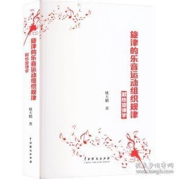 旋律的樂音運動組織規(guī)律——獻給旋律學