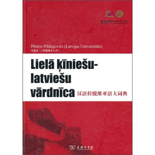 汉语拉脱维亚语大词典