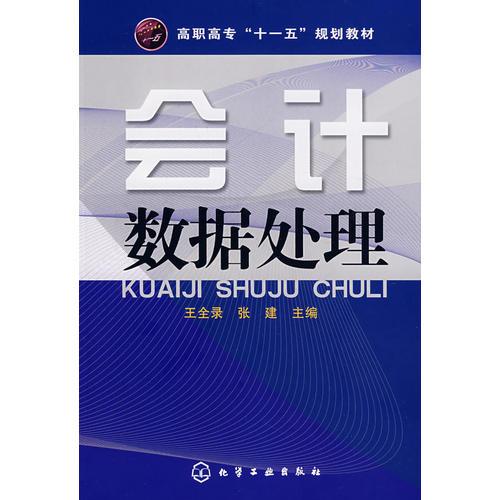 會(huì)計(jì)數(shù)據(jù)處理