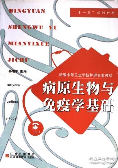 病原生物與免疫學基礎