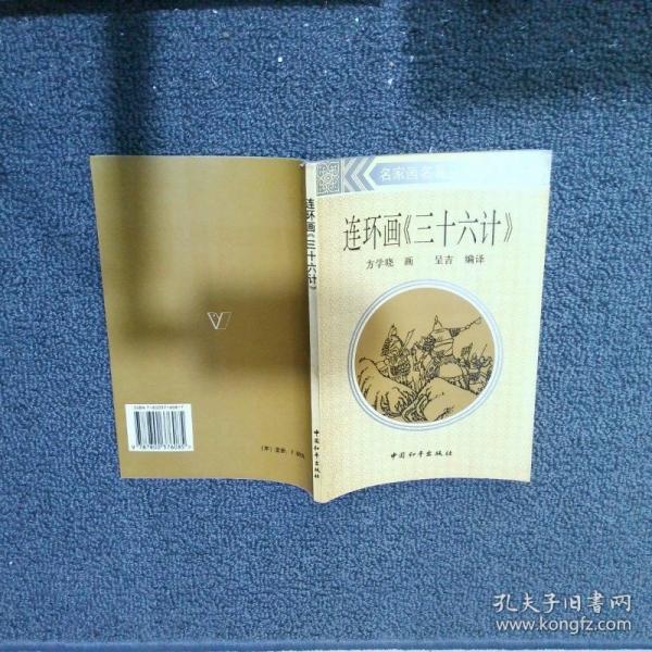 三十六計連環(huán)畫