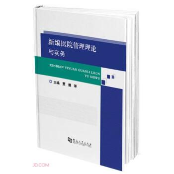 全新正版圖書 醫(yī)院管理理論與實(shí)務(wù)賈娜等河南大學(xué)出版社9787564953669