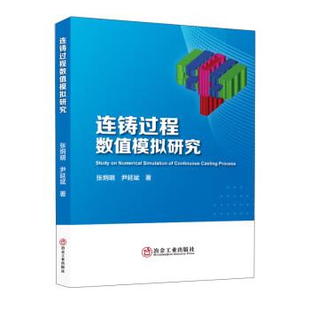 連鑄過(guò)程數(shù)值模擬研究