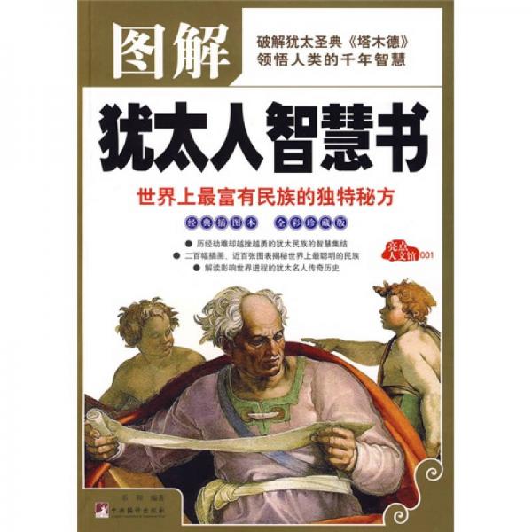 圖解猶太人智慧書