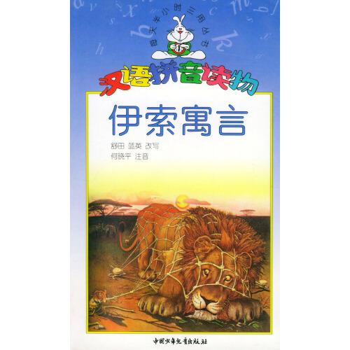 伊索寓言：漢語拼音讀物——每天半小時三用叢書