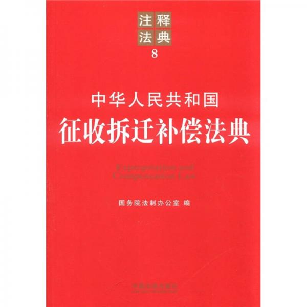 中华人民共和国征收拆迁补偿法典：注释法典8