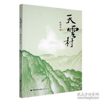 天云村