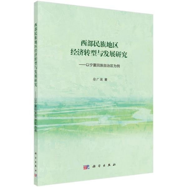 西部民族地區(qū)經(jīng)濟(jì)轉(zhuǎn)型與發(fā)展研究——以寧夏回族自治區(qū)為例
