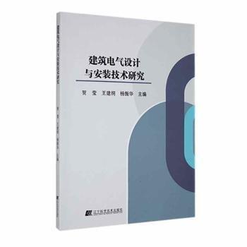 建筑電氣設(shè)計(jì)與安裝技術(shù)研究