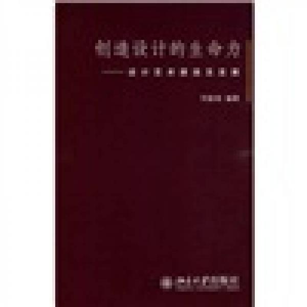 創(chuàng)造設(shè)計(jì)的生命力：設(shè)計(jì)藝術(shù)源流及發(fā)展
