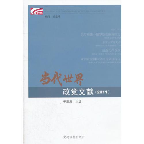 当代世界政党文献（2011）