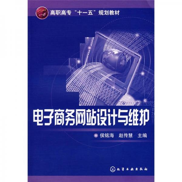 高职高专“十一五”规划教材：电子商务网站设计与维护